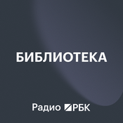 Podcast Радио РБК: Библиотека