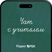 Podcast Радио РБК: Чат с учителем