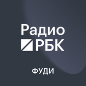 Podcast Радио РБК. Фуди