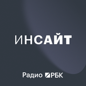Podcast Радио РБК: Инсайт