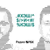 Podcast Радио РБК: Хэш и кэш