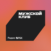 Podcast Радио РБК: Мужской клуб