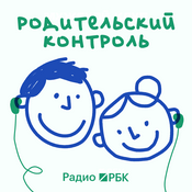 Podcast Радио РБК: Родительский контроль