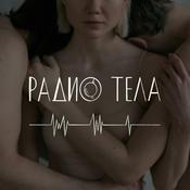 Podcast Радио Тела