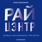 Podcast Райцэнтр