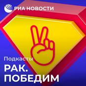 Podcast Рак.Победим