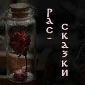 Podcast Рас-сказки