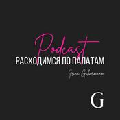 Podcast расходимся по палатам