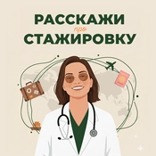 Podcast Расскажи про стажировку