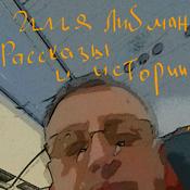 Podcast РАССКАЗЫ И ИСТОРИИ. ИЛЬЯ ЛИБМАН