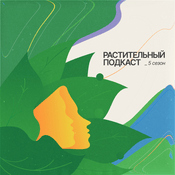 Podcast Растительный подкаст