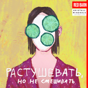 Podcast Растушевать, но не смешивать