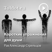 Podcast Рав Александр Стрельцов  — Короткие упражнения для души