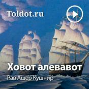 Podcast Рав Ашер Кушнир  — Ховот аЛевавот, Обязанности сердец, фонограмма видеоуроков