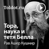 Podcast Рав Ашер Кушнир  — Тора, наука и тетя Белла