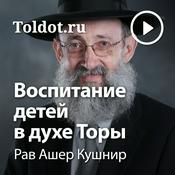 Podcast Рав Ашер Кушнир  — Воспитание детей в духе Торы