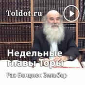 Podcast Рав Бенцион Зильбер  — Недельные главы Торы (Пятикнижие Моисея — Хумаш)