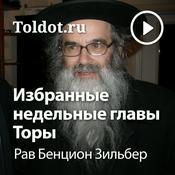 Podcast Рав Бенцион Зильбер  — Уроки по избранным недельным главам Торы