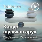 Podcast Рав Даниель Маршальский  — Кицур шульхан арух