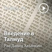 Podcast Рав Давид Хазанкин  — Введение в Талмуд
