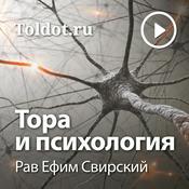 Podcast Рав Ефим Свирский  — Тора и психология