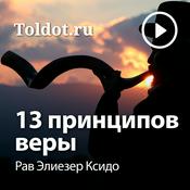 Podcast Рав Элиезер Ксидо  — 13 принципов веры