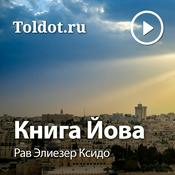 Podcast Рав Элиезер Ксидо  — Книга Иова