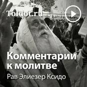 Podcast Рав Элиезер Ксидо  — Комментарии к молитве, фонограммы видеоуроков