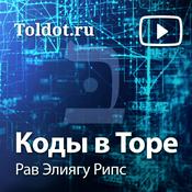 Podcast Рав Элиягу Рипс  — Коды в Торе