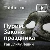 Podcast Рав Элияу Левин  — Пурим. Законы праздника