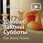 Podcast Рав Элияу Левин  — Шаббат. Законы Субботы