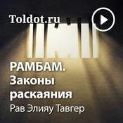 Podcast Рав Элияу Тавгер  — РАМБАМ. Законы раскаяния