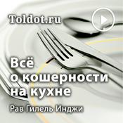 Podcast Рав Гилель Инджи  — Будь готов! Все о кошерности на кухне