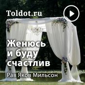 Podcast Рав Яков Мильсон  — Женюсь вопреки и буду счастлив