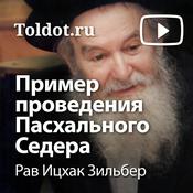 Podcast Рав Ицхак Зильбер  — Пример проведения Пасхального Седера