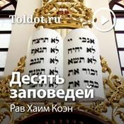 Podcast Рав Хаим Коэн  — Десять заповедей