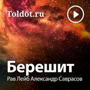 Podcast Рав Лейб Александр Саврасов  — Берешит, описание сотворения мира