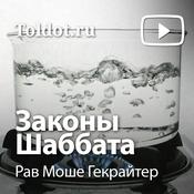 Podcast Рав Моше Гекрайтер  — Законы Шаббата