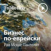 Podcast Рав Моше Пантелят  — Бизнес по-еврейски