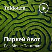 Podcast Рав Моше Пантелят  — Пиркей Авот, главы основных положений (существующей мудрости)