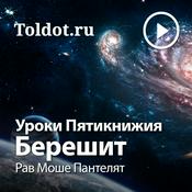 Podcast Рав Моше Пантелят  — Уроки Пятикнижия — Берешит