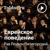 Podcast Рав Реувен Пятигорский  — Еврейское поведение