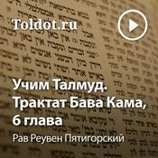 Podcast Рав Реувен Пятигорский  — Учим Талмуд. Трактат Бава Кама, 6 глава, фонограмма видеоуроков