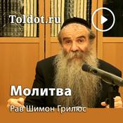 Podcast Рав Шимон Грилюс  — Mолитва — живое общение с Творцом на «ты»