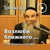 Podcast Рав Шимон Грилюс  — Возлюби ближнего, как самого себя!
