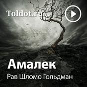 Podcast Рав Шломо Гольдман  — Амалек