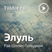 Podcast Рав Шломо Гольдман  — Элуль