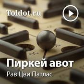 Podcast Рав Цви Патлас  — Пиркей Авот, фонограммы видеоуроков