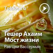 Podcast Рав Цви Вассерман  — Гешер Ахаим — Мост жизни