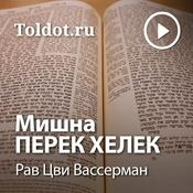Podcast Рав Цви Вассерман  — Мишна «Перек хелек»